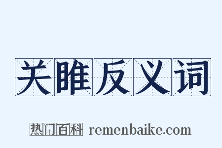 关睢反义词是什么意思的图片